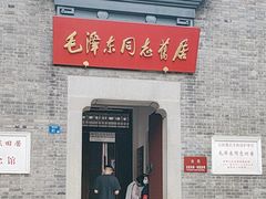-毛泽东同志旧居