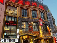 -塘屋烧烤·云南火塘烧烤品牌(新亚洲店)