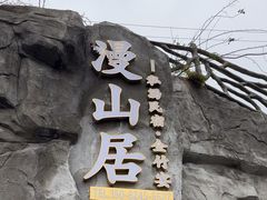 -漫山居私汤民宿全竹宴