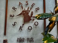 -橡皮书店(翠湖北路店)
