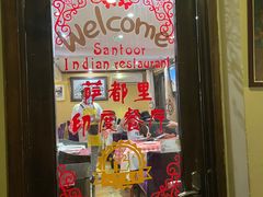 门面-Santoor 萨都里印度餐厅(北锣鼓巷店)