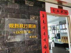 -视野联行眼镜蔡司·依视路官方授权店(顺城店)