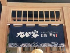 -九田家黑牛烤肉料理(溧阳吾悦店)
