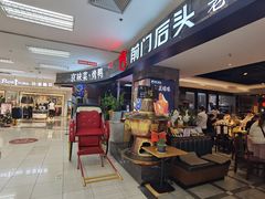 -前门后头老北京铜锅涮肉·京味菜·烤鸭(伊藤洋华堂店)