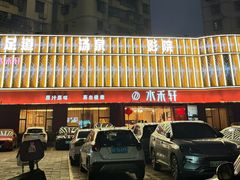 -水禾轩·海鲜蒸汽主题餐厅(拱北店)