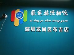 -爱定格照相馆·证件照(布吉店)
