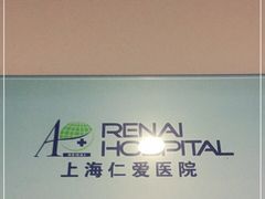 -上海仁爱医院