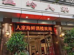 门面-温岭人家(红花北路店)