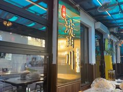 -琥珀川糟粕醋火锅(慈云寺店)