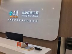 -泰康拜博口腔(松江印象城臻尔店)