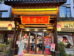 -寻宝记绍兴菜(鲁迅路店)