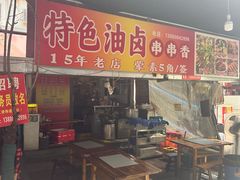 -特色油卤串串(水碾河店)