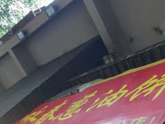 -咏春葱油饼(德政中路店)