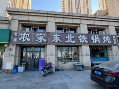 -农家东北铁锅炖(红桥店)