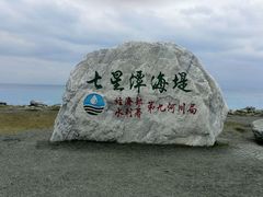 -七星潭蓝天广场