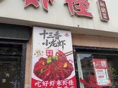 -盱眙虾怪·旗舰店