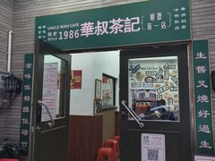 -華叔茶記