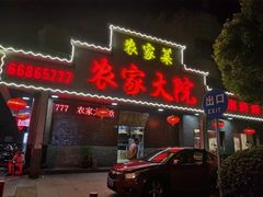 -农家大院