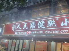 -健跳小海鲜(人民路店)