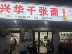 -兴华千张面馆
