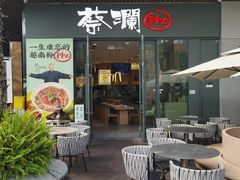 -蔡澜Pho·越南粉餐厅(海上世界店)