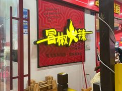 -冒椒火辣(奎星楼街店)