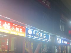 -烤满分·东北烧烤(首经贸店)