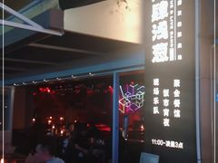 -酒肆浅葱•烧烤•龙虾•排档(卓悦intown店)