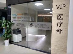-上海大学附属上海和平眼科医院