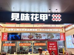 -见味花甲(福田coco park店)