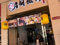 -百年夯碳烤胡椒饼(阿拉城店)