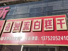 -刘记独流白糕干