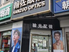 -翰佐蔡司小乐圆·依视路星趣控·暴龙眼镜折扣店