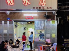 门面-风之味糖水店(上塘西路店)