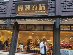 -原製原味(普陀山磐龙店)