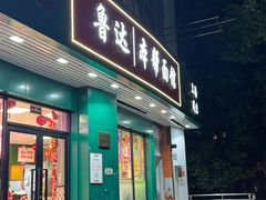 -鲁达面馆本帮风味(共康东路店)