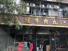 门面-福合埕牛肉丸(福平路店)