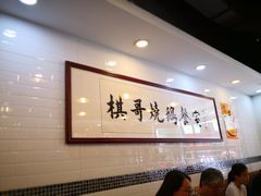 大堂-棋哥烧鹅餐室(发昌大厦店)