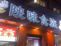 -陕味食族油泼面·小炒盖码面(双榆树店)