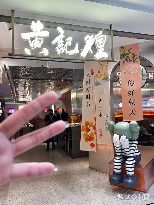 黄记煌三汁焖锅(新佳丽江汉路店)图片