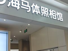 -海马体照相馆(上海宝山万达广场店)