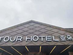 -苏州观前街亚朵酒店