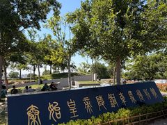 -秦始皇帝陵博物院-丽山园