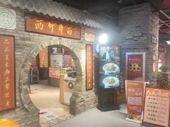 -西竹拌面(银川阅彩城店)
