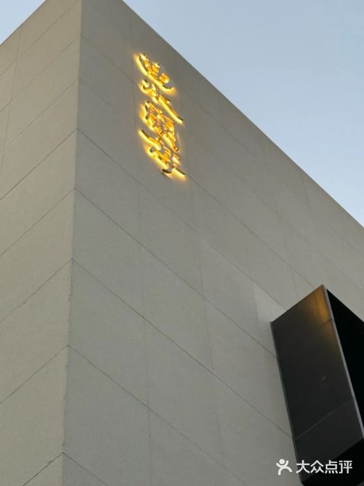 曲水兰亭·兰亭·宴(上海虹桥店)图片