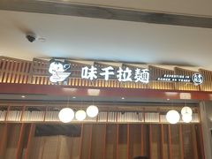 -味千拉面(航洋国际购物中心)