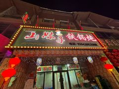 -山妹子铁锅炖