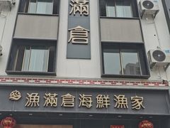 -渔满仓海鲜渔家(象山二店)