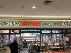-安又胖韩国烤肉(泰达永旺店)