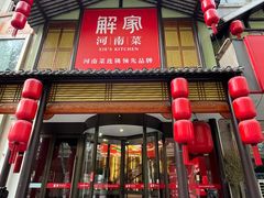 -解家河南菜(金水路店)